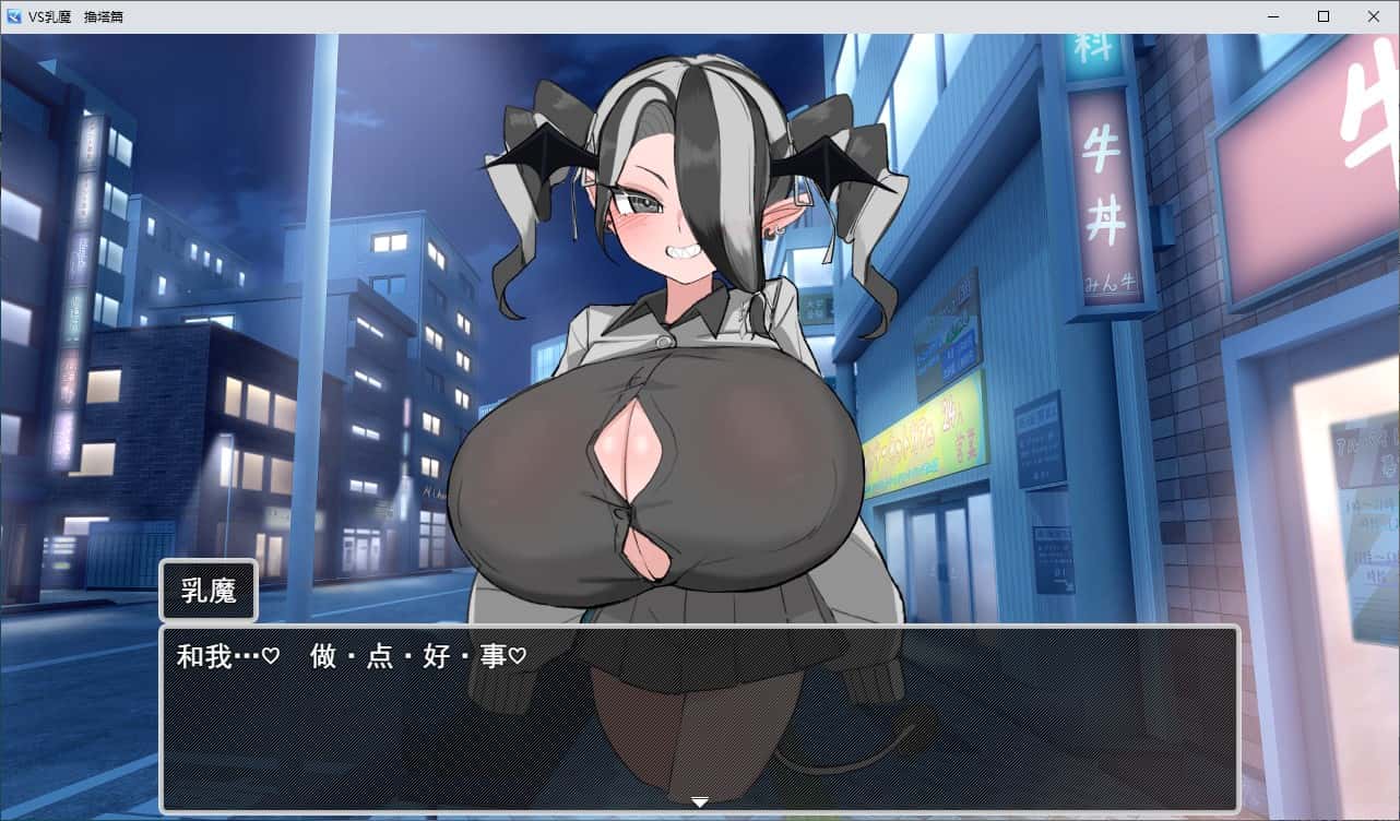 VS乳魔：乳塔篇游戏封面